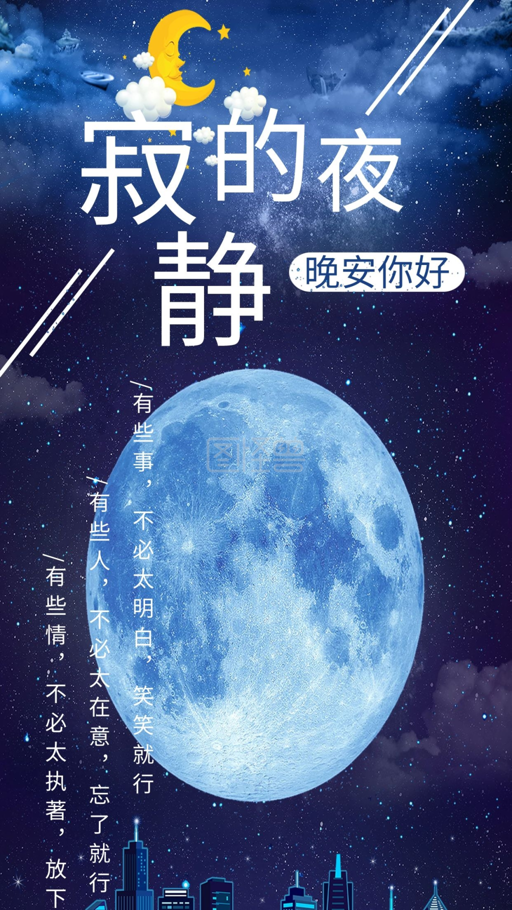 晚安你好寂静的夜心语心情手机海报组图