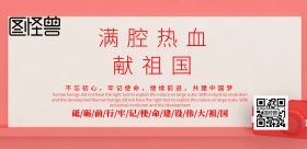 大气红色党建满腔热血献祖国宣传展板