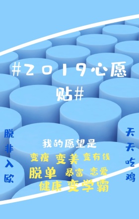 心愿贴大全搞怪新年愿望变美暴富吃鸡海报