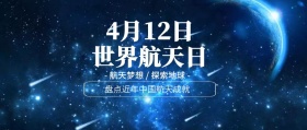 梦幻4.12世界航天日公众号封面