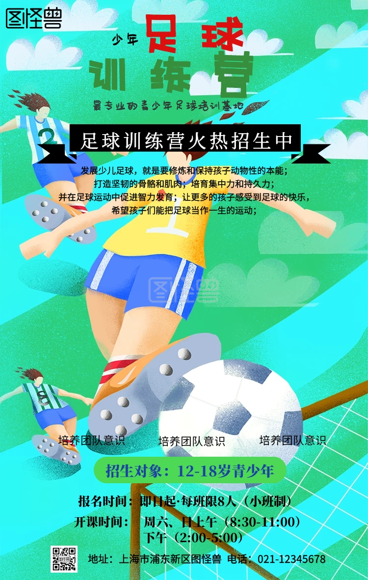 卡通青少年足球训练营招生简章手机海报