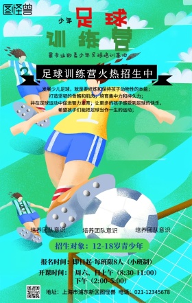 卡通青少年足球训练营招生简章手机海报