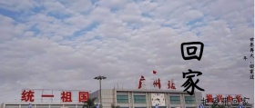 回家过年