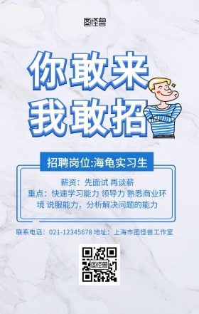 蓝色简约大气创意招聘海龟求职招募海报