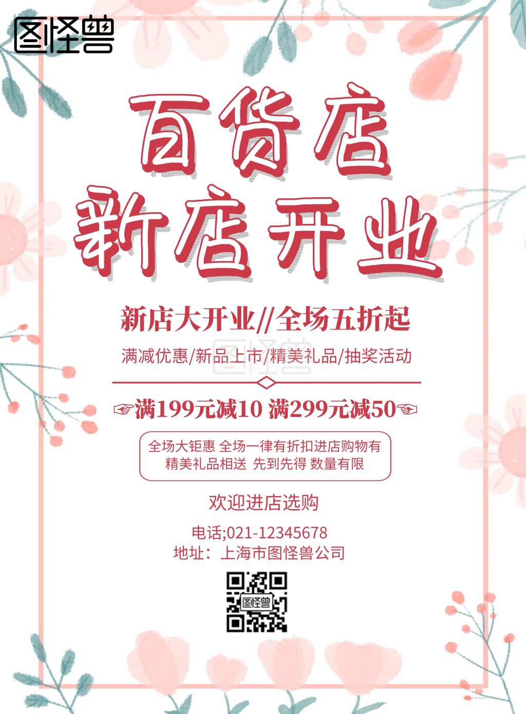 百货店新店开业海报