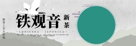 绿色中国风铁观音茶叶饮料电商banner淘宝海报