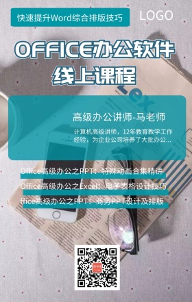 Office办公软件课程营销海报