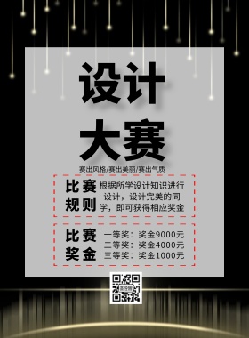 黑色风比赛海报简约设计大赛印刷海报