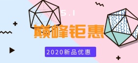 五一巅峰惠战公众号首图
