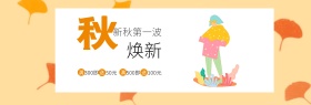 淘宝天猫京东秋季上新鞋服全屏海报banner模板设计