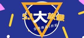 五一劳动节全场促销公众号首图