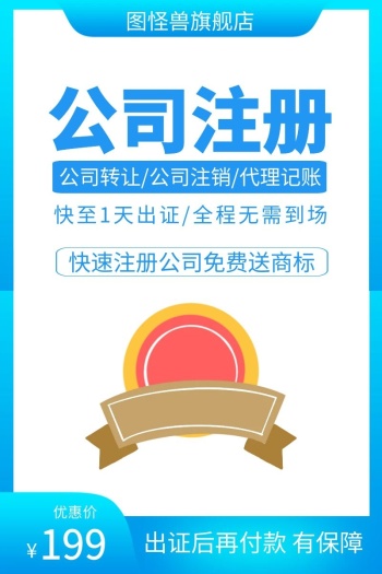 注册公司蓝色简约主图海报