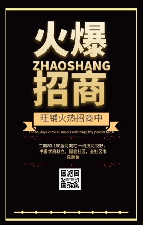 火爆招商地产宣传海报