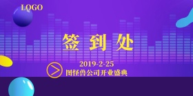 红色喜庆2019开业盛典签到背景墙
