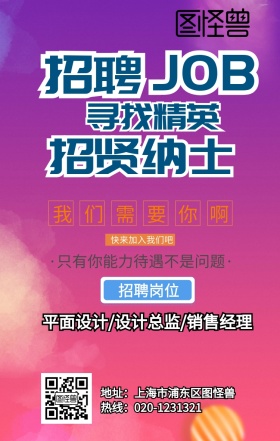 扁平企业招聘手机营销海报创意设计风