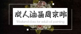 简约大气成人油画培训班公众号封面