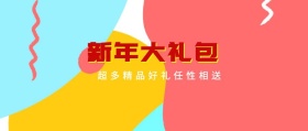 新年大礼包促销活动公众号封面
