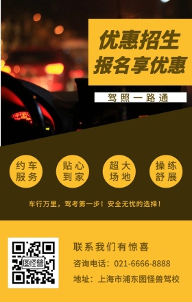 优惠招生 约车服务 贴心到家 超大场地 操练舒展 报名享优惠 驾照一路通 联系我们有惊喜 地址：上海市浦东图怪兽驾校 咨询电话：021-6666-8888 车行万里，驾考第一步！安全无忧的选择！ 培训驾校招生手机海报