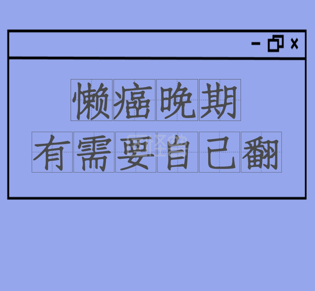懒癌晚期有需要自己找老板很懒朋友圈封面