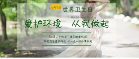 世界卫生日绿色公益海报