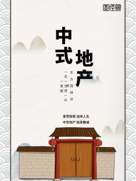 简约大气中式地产海报