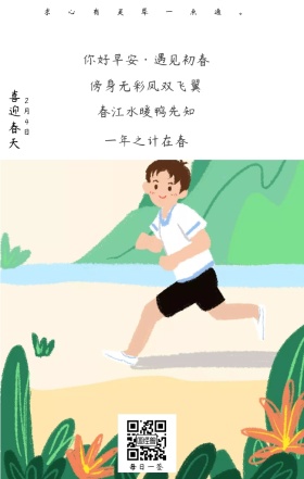喜迎春天 2月4日 每日一签 一年之计在春 春江水暖鸭先知 傍身无彩凤双飞翼 求心有灵犀一点通。 你好早安·遇见初春 简约清新立春节日日签