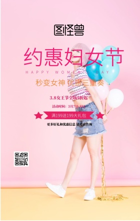 3.8妇女节优惠活动粉色简约手机海报3.8妇女节活动策划