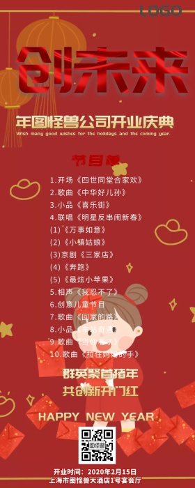 开业盛典节目单长图