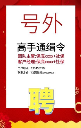 个性创意招聘高手通缉令手机海报