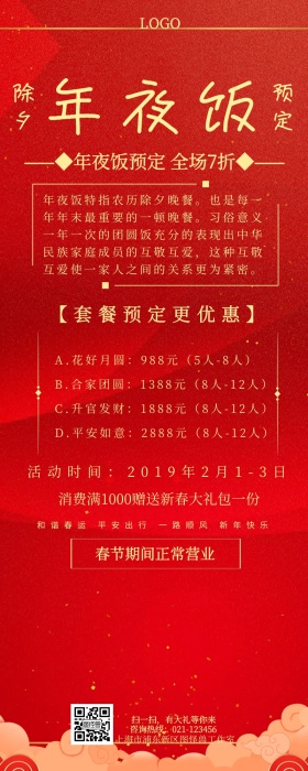 年夜饭新年除夕春节特促销喜庆红色长图
