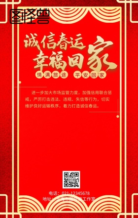 2019年春运诚信春运红色古风手机海报