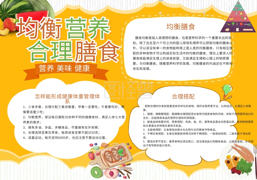 黄色清新均衡饮食合理膳食健康小报手抄报