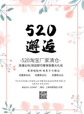 淘宝厂家清仓简约促销520活动印刷海报