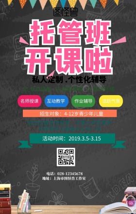  托管辅导招生简章