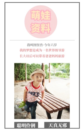 萌娃资料 聪明伶俐 天真无邪 我叫图怪兽·今年六岁 我的梦想是成为一名世界级导游 长大以后可以带着爸爸妈妈旅游 萌娃儿童摄影手机海报