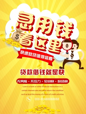 金融借贷款卡通海报