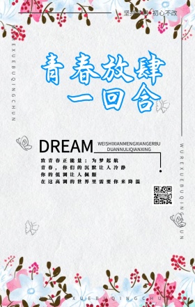 致青春 梦想