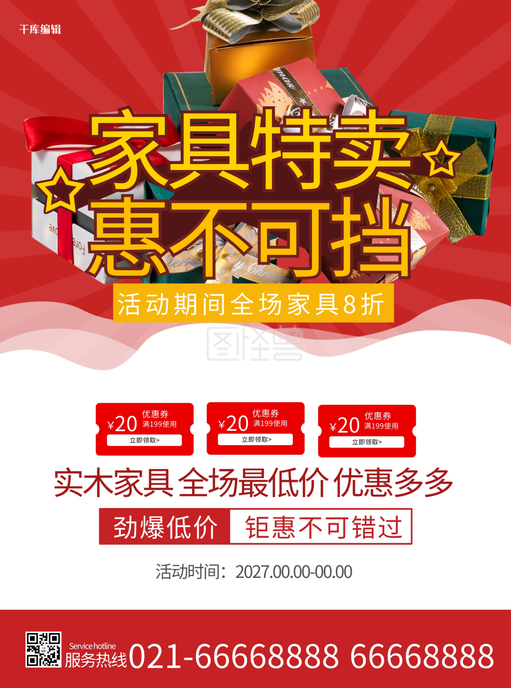 家具特卖红色简约大气宣传单