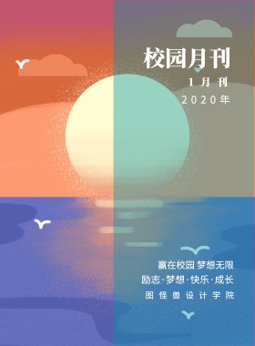 1月刊 校园月刊 2019年 图怪兽设计学院 赢在校园 梦想无限 励志·梦想·快乐·成长 校园报刊封面印刷海报