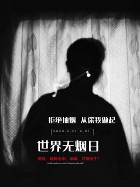 创意世界无烟日海报设计