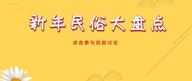 新年民俗盘点猪年集合公众号封面