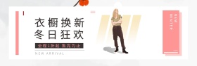 冬季换新季衣柜更新冬日促销品牌折扣
