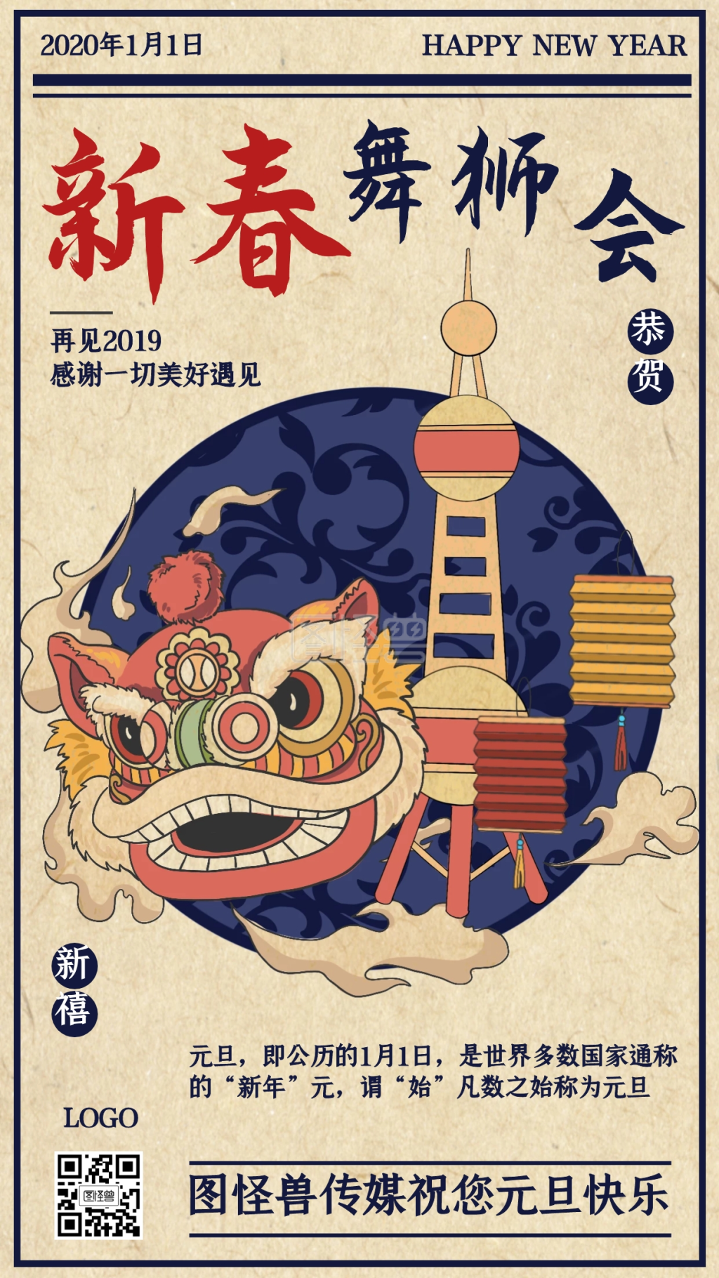 2020元旦新春舞狮中国狮子元素手机海报