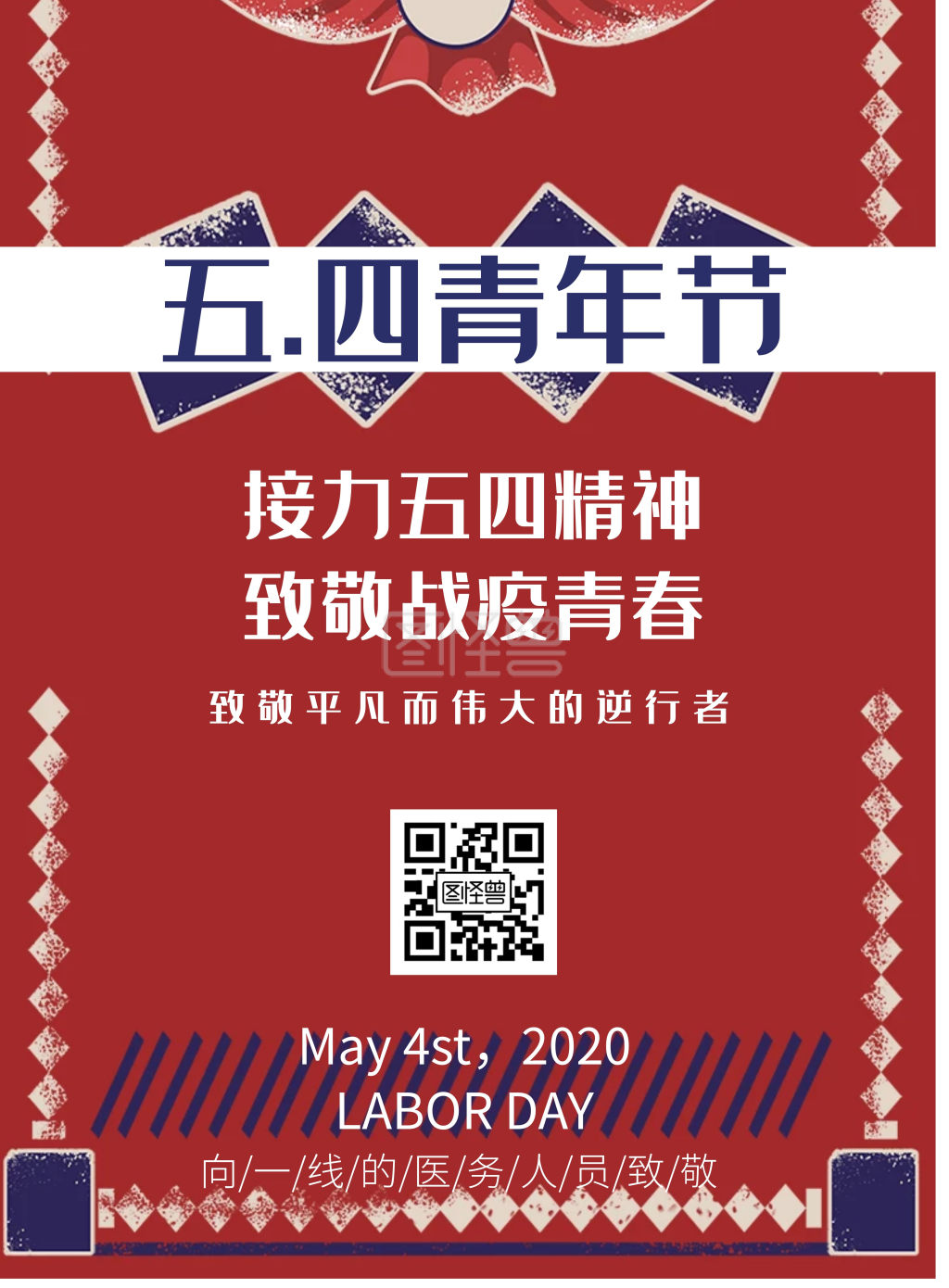 接力五四精神红色简约宣传海报