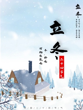 二十四节气立冬海报设计