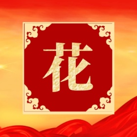 花 集福收集五福红色喜庆公众号封面小图