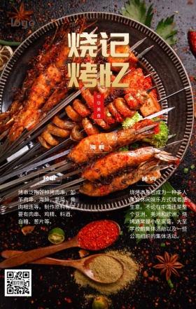 烧烤记忆美食海报