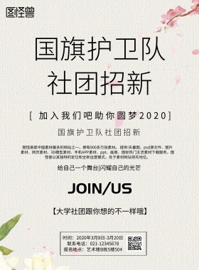 简约风格国旗护卫队社团招新海报