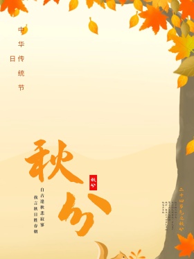 米白色简约二十四节气之秋分倒影枫叶海报