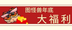 年底福利公众号封面